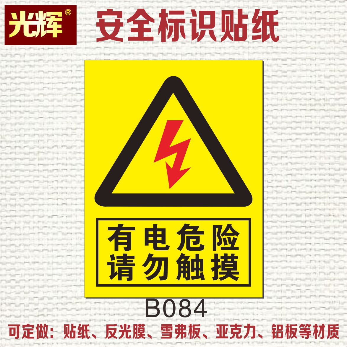 电力安全球王会标志牌标准规格说明