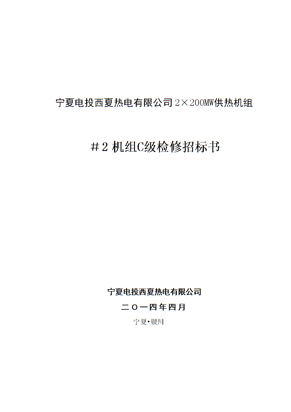 球王会:山西京能吕临发电有限公司2022年1号机组汽机化学系统C级检修招标公告