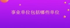 近期发布球王会:2022年江西省赣州市寻乌县事业单位包括哪些单位