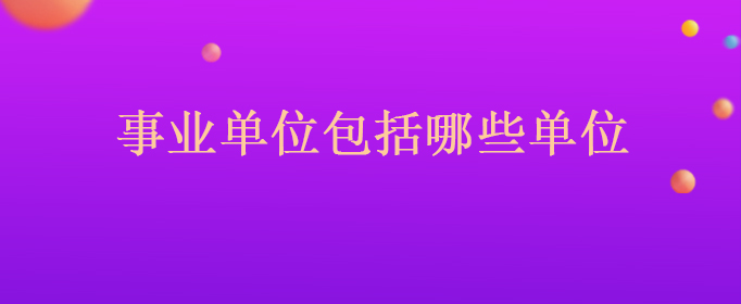 近期发布球王会:2022年江西省赣州市寻乌县事业单位包括哪些单位
