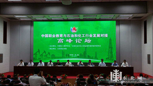 球王会:2017中国职业教育与石油化工发展高峰论坛在大庆职业学院召开