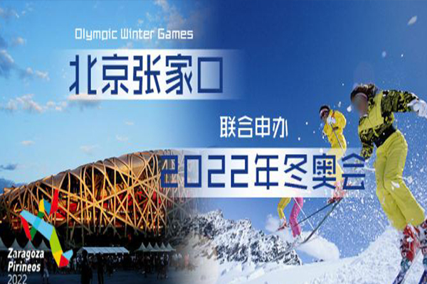 2球王会022年北京将举行冬奥会和冬残奥会全球招募