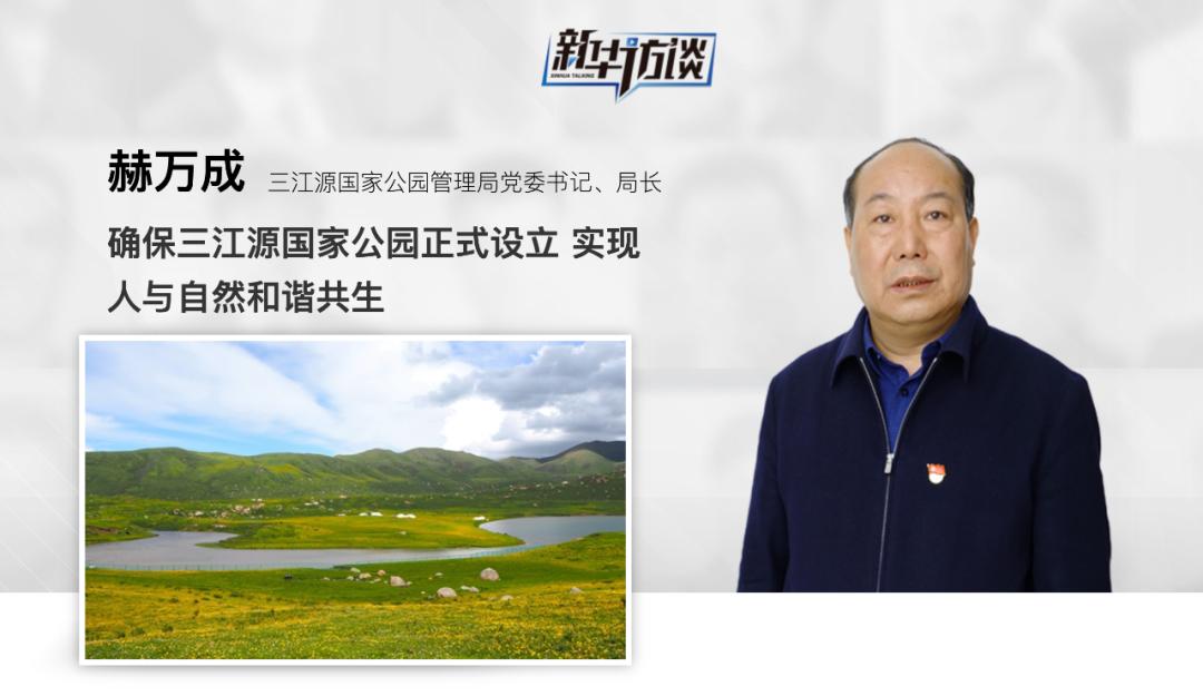专访三江源国家公园球王会管理局(筹)党委书记局长李晓南